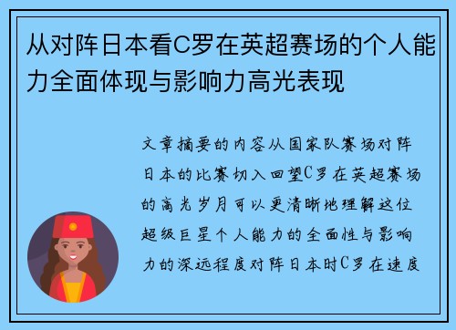 从对阵日本看C罗在英超赛场的个人能力全面体现与影响力高光表现