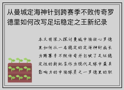 从曼城定海神针到跨赛季不败传奇罗德里如何改写足坛稳定之王新纪录