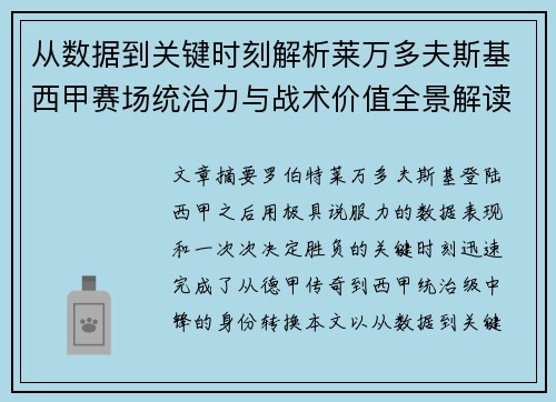 从数据到关键时刻解析莱万多夫斯基西甲赛场统治力与战术价值全景解读