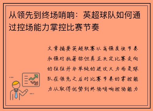 从领先到终场哨响：英超球队如何通过控场能力掌控比赛节奏
