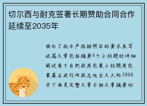 切尔西与耐克签署长期赞助合同合作延续至2035年