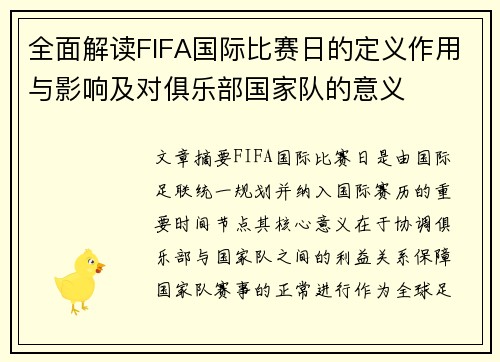 全面解读FIFA国际比赛日的定义作用与影响及对俱乐部国家队的意义