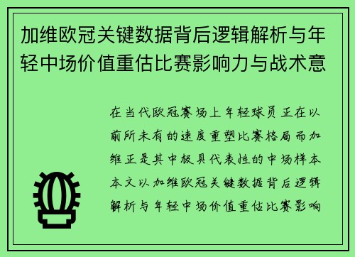 加维欧冠关键数据背后逻辑解析与年轻中场价值重估比赛影响力与战术意义