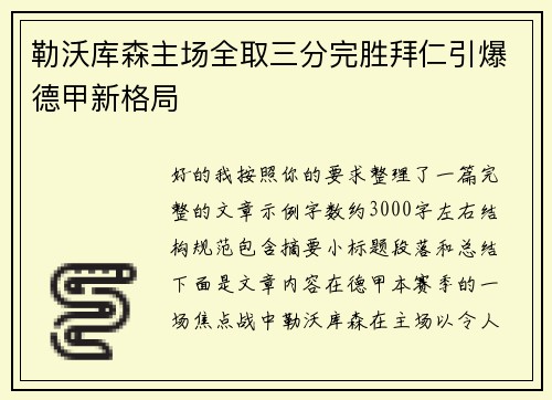 勒沃库森主场全取三分完胜拜仁引爆德甲新格局 勒沃库森主场全取三分完胜拜仁引爆德甲新格局