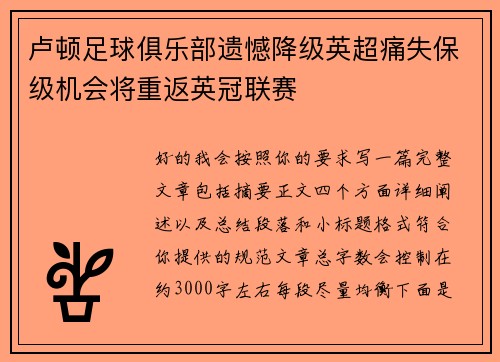 卢顿足球俱乐部遗憾降级英超痛失保级机会将重返英冠联赛 卢顿足球俱乐部遗憾降级英超痛失保级机会将重返英冠联赛