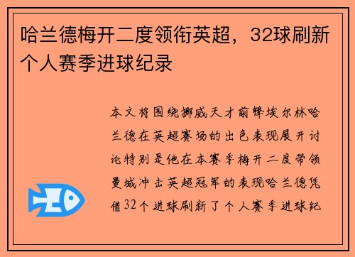 哈兰德梅开二度领衔英超，32球刷新个人赛季进球纪录