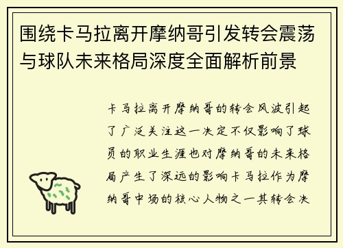 围绕卡马拉离开摩纳哥引发转会震荡与球队未来格局深度全面解析前景