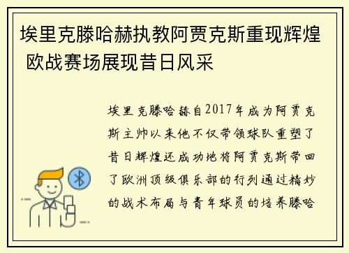 埃里克滕哈赫执教阿贾克斯重现辉煌 欧战赛场展现昔日风采