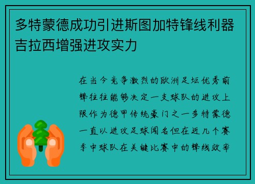 多特蒙德成功引进斯图加特锋线利器吉拉西增强进攻实力