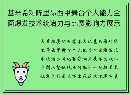 基米希对阵里昂西甲舞台个人能力全面爆发技术统治力与比赛影响力展示