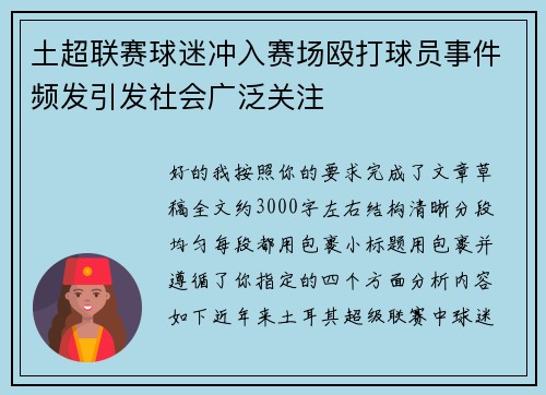 土超联赛球迷冲入赛场殴打球员事件频发引发社会广泛关注