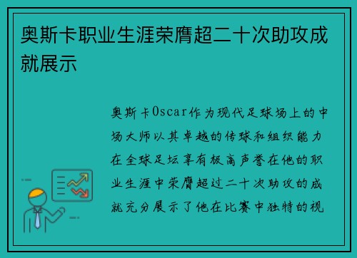 奥斯卡职业生涯荣膺超二十次助攻成就展示 奥斯卡职业生涯荣膺超二十次助攻成就展示