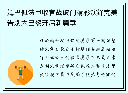 姆巴佩法甲收官战破门精彩演绎完美告别大巴黎开启新篇章