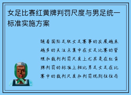 女足比赛红黄牌判罚尺度与男足统一标准实施方案 女足比赛红黄牌判罚尺度与男足统一标准实施方案
