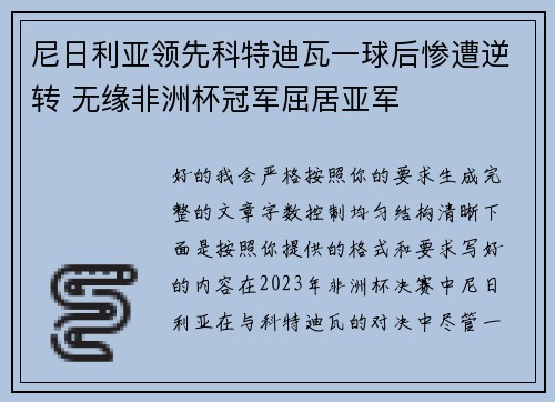 尼日利亚领先科特迪瓦一球后惨遭逆转 无缘非洲杯冠军屈居亚军