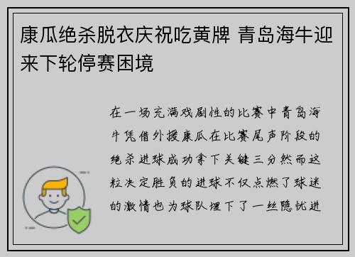 康瓜绝杀脱衣庆祝吃黄牌 青岛海牛迎来下轮停赛困境