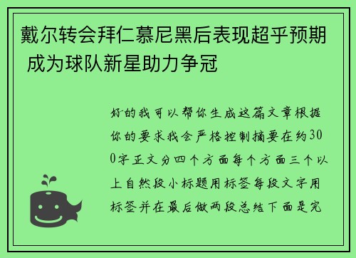 戴尔转会拜仁慕尼黑后表现超乎预期 成为球队新星助力争冠