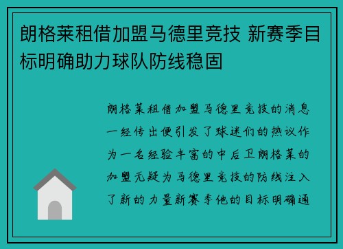 朗格莱租借加盟马德里竞技 新赛季目标明确助力球队防线稳固