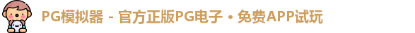 PG模拟器 - 官方正版PG电子 · 免费APP试玩